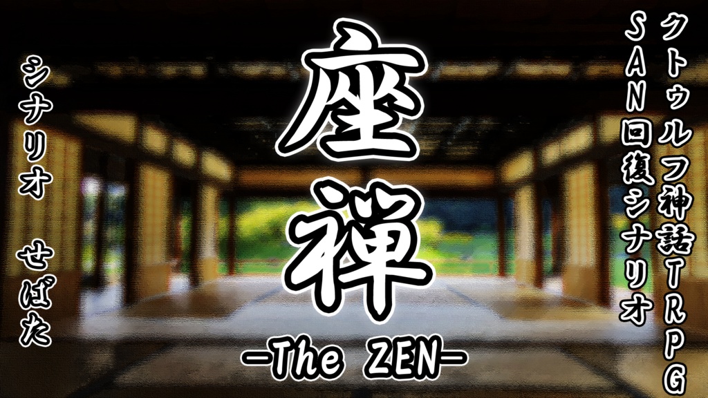 【冊子版】継続限 -クトゥルフ神話TRPG 継続探索者限定 シナリオ集-