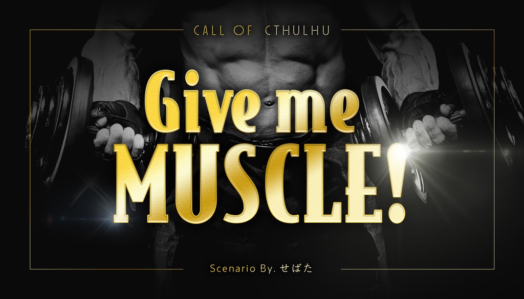 【データ版】継続限 -クトゥルフ神話TRPG 継続探索者限定 シナリオ集- SPLL:E107006