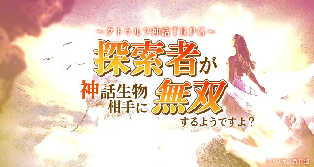 【データ版】継続限 -クトゥルフ神話TRPG 継続探索者限定 シナリオ集- SPLL:E107006