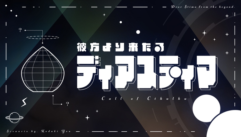 【データ版】継続限 -クトゥルフ神話TRPG 継続探索者限定 シナリオ集- SPLL:E107006