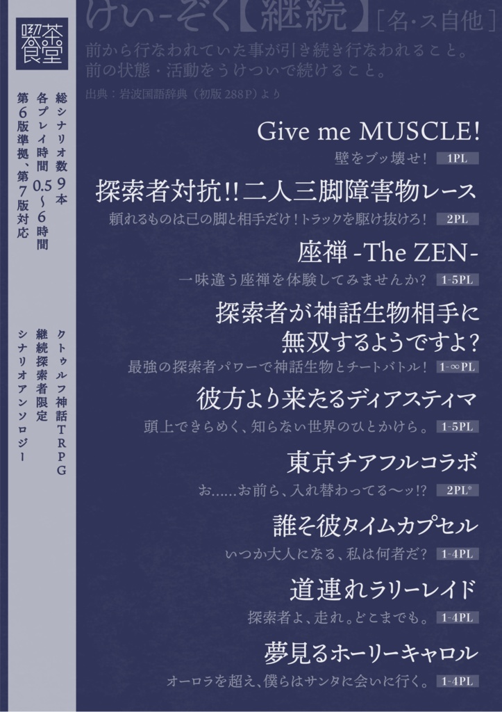 【データ版】継続限 -クトゥルフ神話TRPG 継続探索者限定 シナリオ集- SPLL:E107006