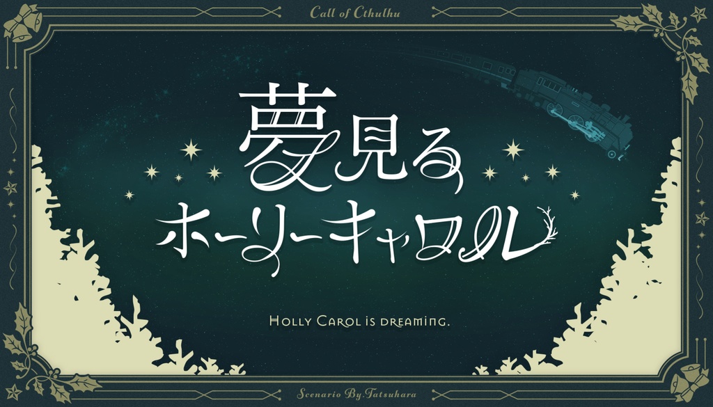 クトゥルフ神話TRPG シナリオ 書籍版】クトゥルフ神話TRPG現代日本探索者向けシナリオ集「月下