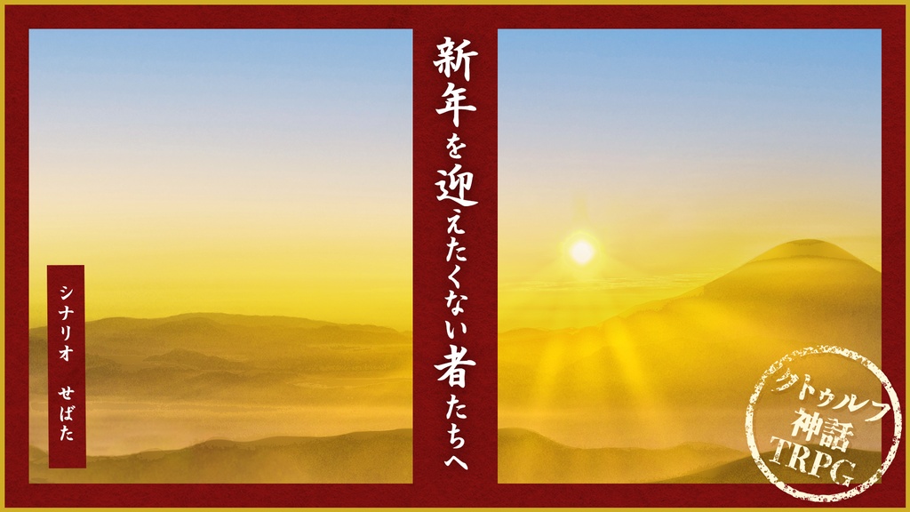 【冊子版】ワンナイ卓 -クトゥルフ神話TRPG 今夜、すぐ遊べるシナリオ集-【DLCもこちら】