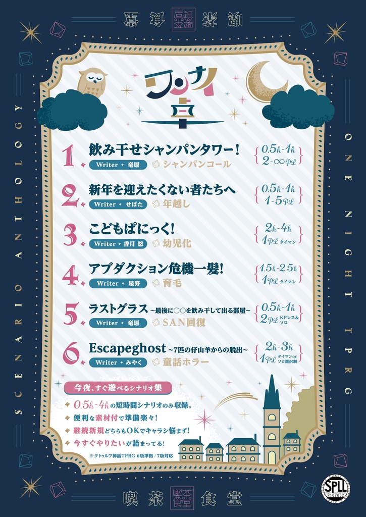 【冊子版】ワンナイ卓 -クトゥルフ神話TRPG 今夜、すぐ遊べるシナリオ集-【DLCもこちら】