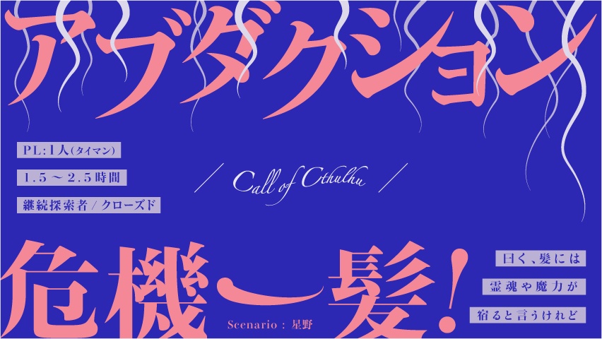 【冊子版】ワンナイ卓 -クトゥルフ神話TRPG 今夜、すぐ遊べるシナリオ集-【DLCもこちら】