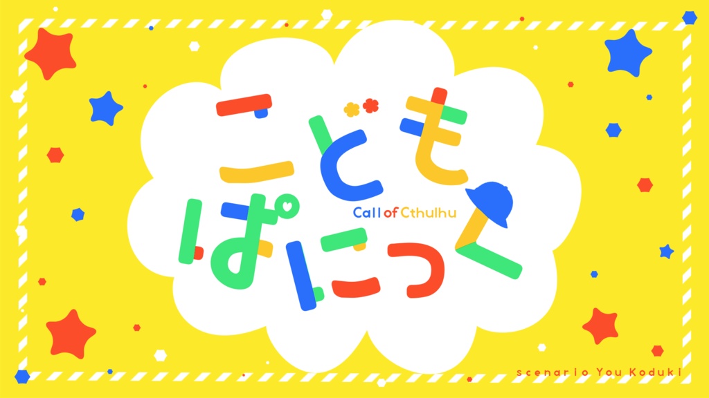 【データ版】ワンナイ卓 -クトゥルフ神話TRPG 今夜、すぐ遊べるシナリオ集-SPLL:E108543