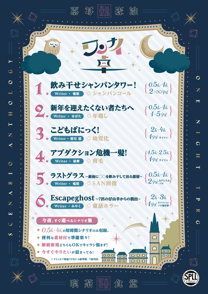 【データ版】ワンナイ卓 -クトゥルフ神話TRPG 今夜、すぐ遊べるシナリオ集-SPLL:E108543