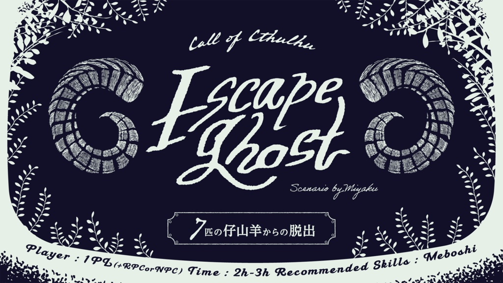 【データ版】ワンナイ卓 -クトゥルフ神話TRPG 今夜、すぐ遊べるシナリオ集-SPLL:E108543