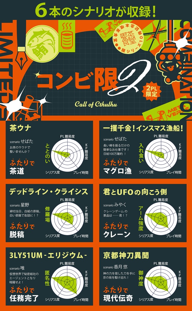 【冊子版】コンビ限2 -クトゥルフ神話TRPG 2PL限定 シナリオ集-【DLCもこちら】