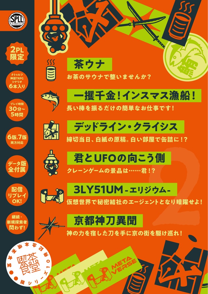 【冊子版】コンビ限2 -クトゥルフ神話TRPG 2PL限定 シナリオ集-【DLCもこちら】