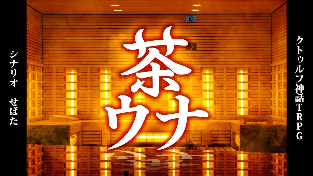 【データ版】コンビ限2 -クトゥルフ神話TRPG 2PL限定シナリオ集- SPLL:E199552