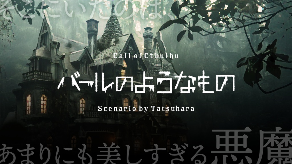 ソロ限 -クトゥルフ神話TRPG おひとり様限定 シナリオ集-