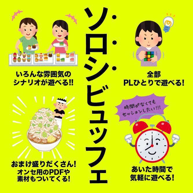 ソロ限 -クトゥルフ神話TRPG おひとり様限定 シナリオ集-