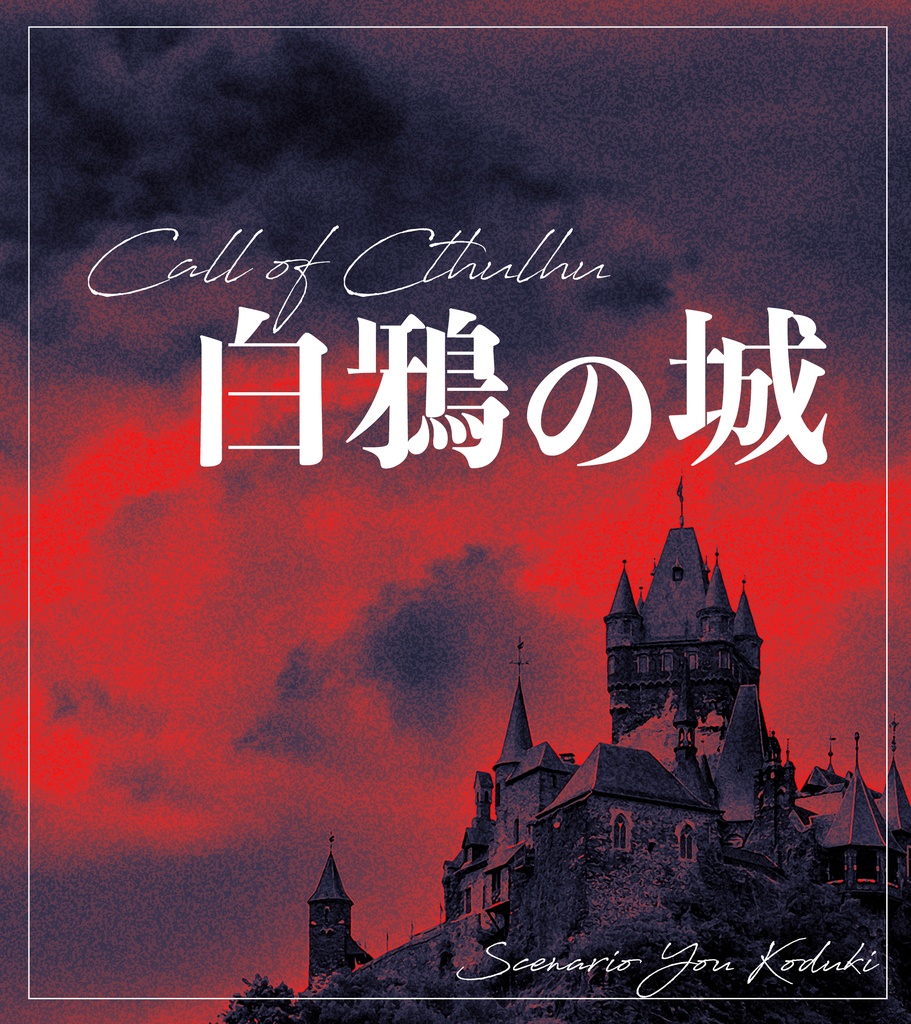 コンビ限 - クトゥルフ神話TRPG おふたり様専用 シナリオ集 -