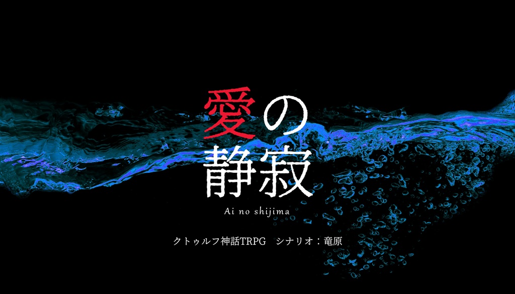タイマン限 -クトゥルフ神話TRPG ふたりきり限定 シナリオ集-
