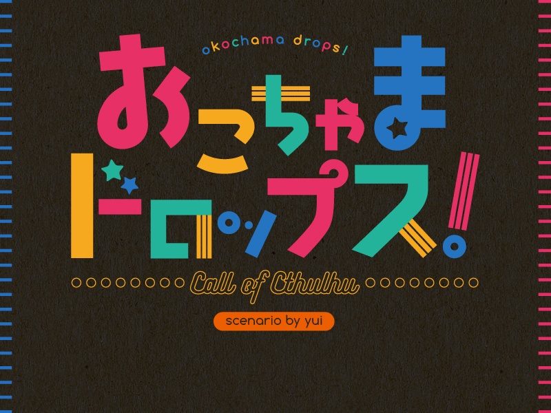 タイマン限 -クトゥルフ神話TRPG ふたりきり限定 シナリオ集-