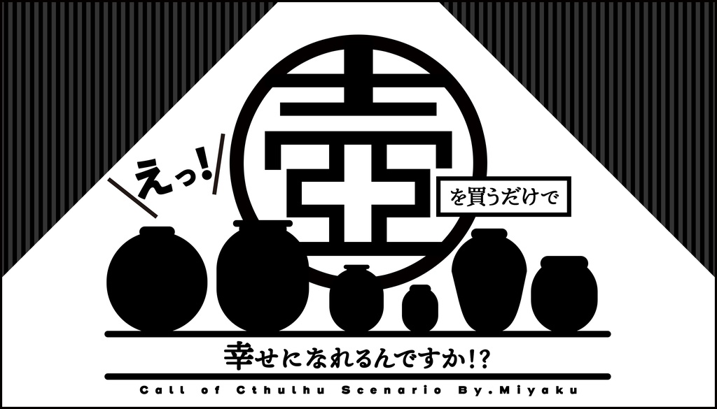 タイマン限 -クトゥルフ神話TRPG ふたりきり限定 シナリオ集-