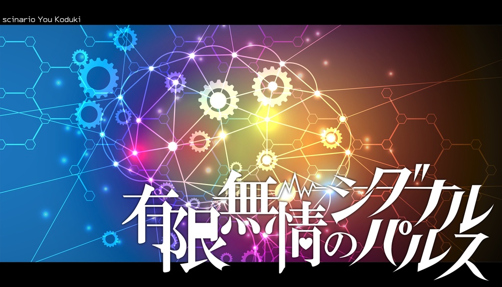 タイマン限 -クトゥルフ神話TRPG ふたりきり限定 シナリオ集-