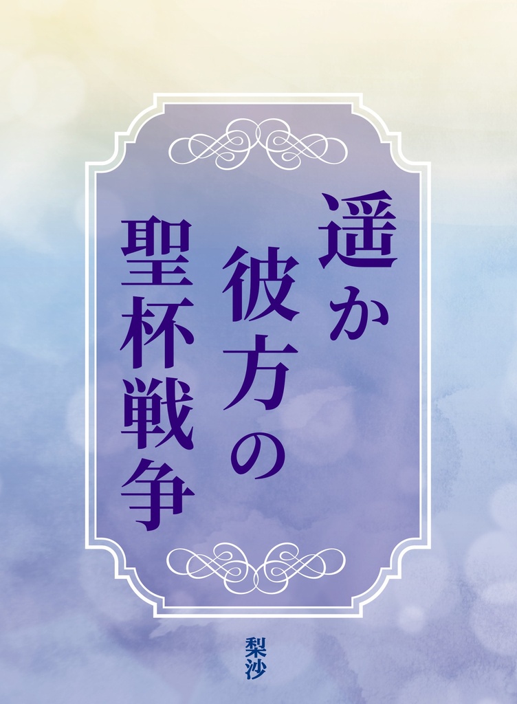遥か彼方の聖杯戦争