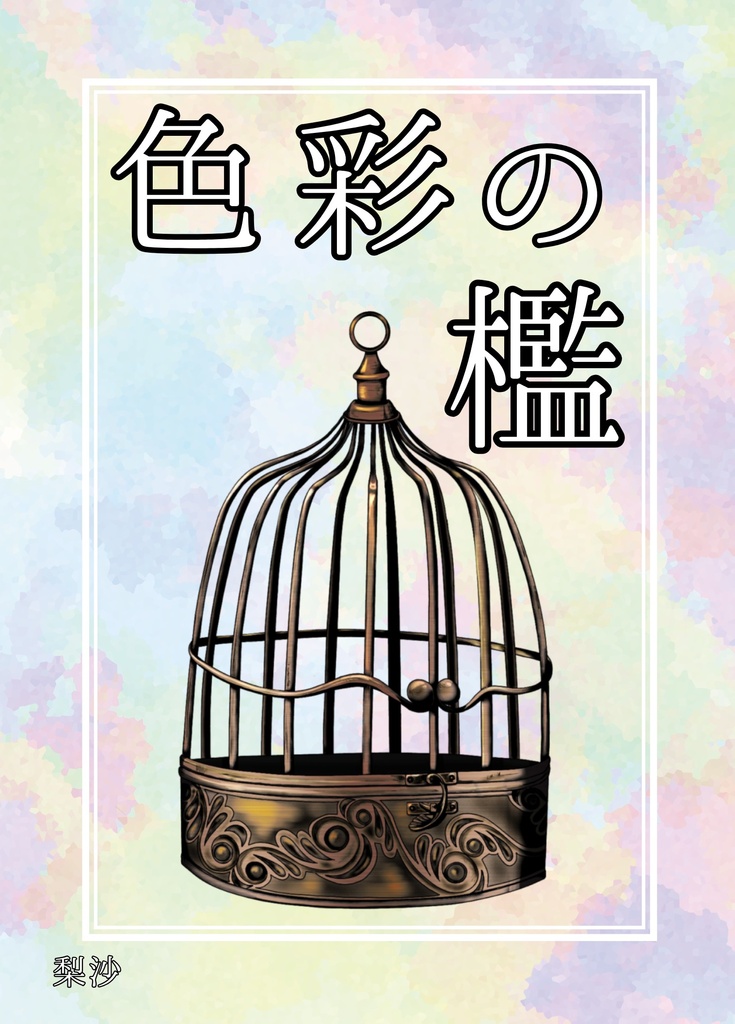 色彩の檻
