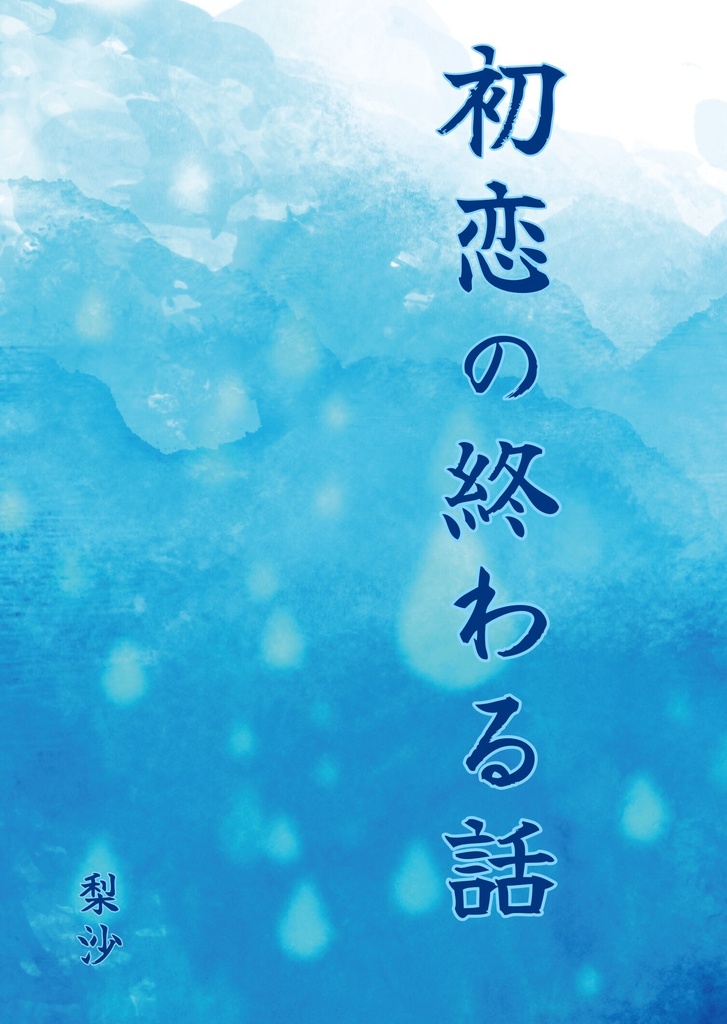初恋の終わる話