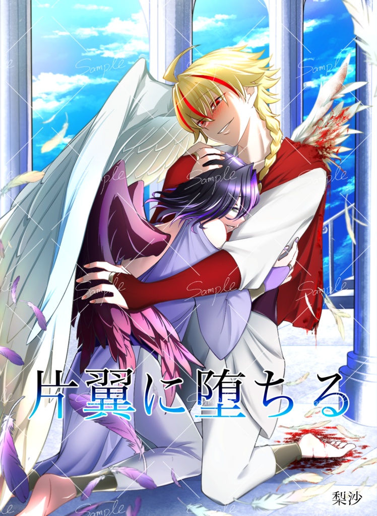 片翼に堕ちる