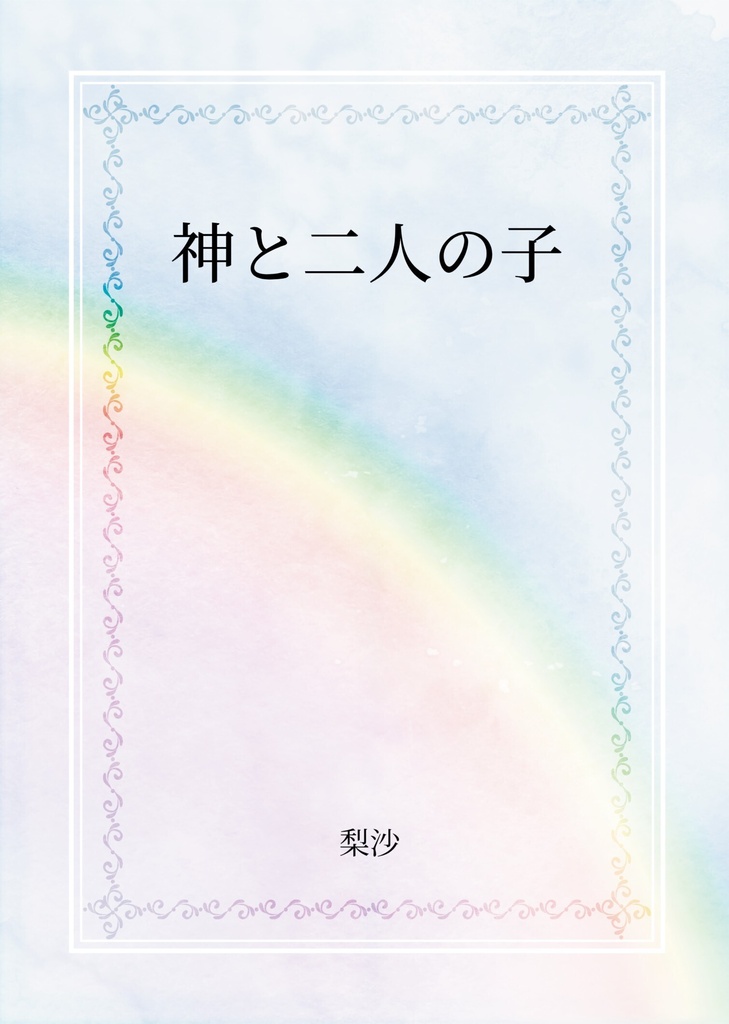 神と二人の子