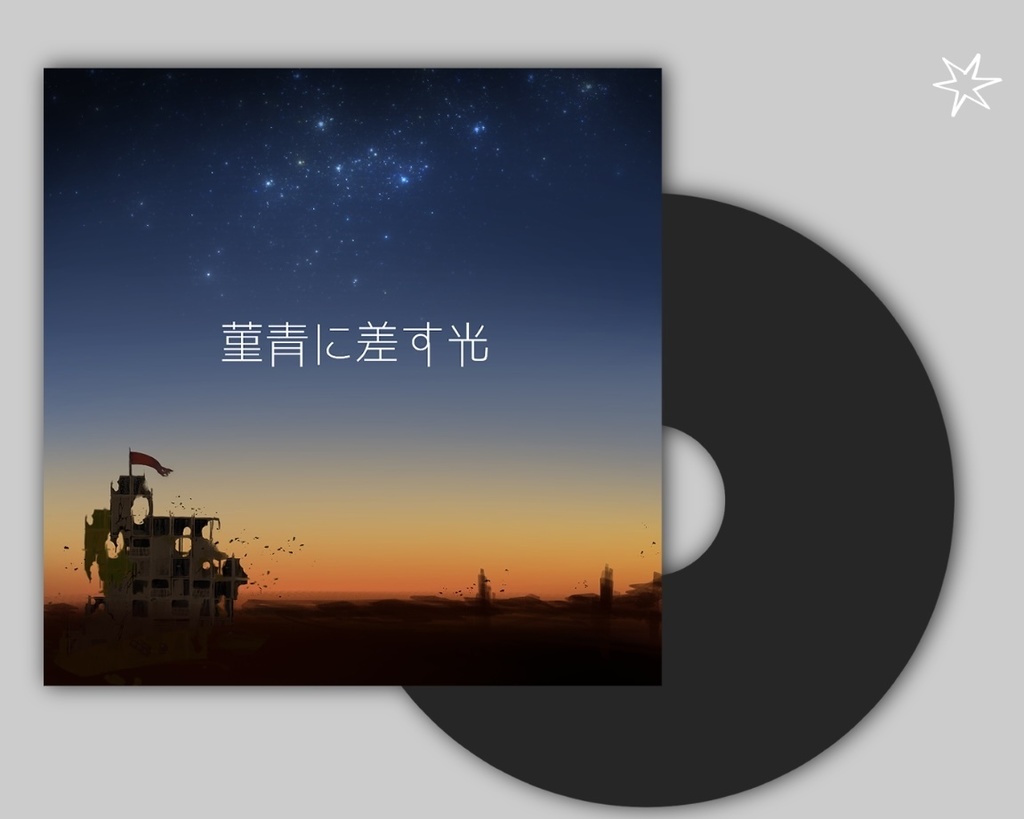 革命前夜イメージソングCD『菫青に差す光』