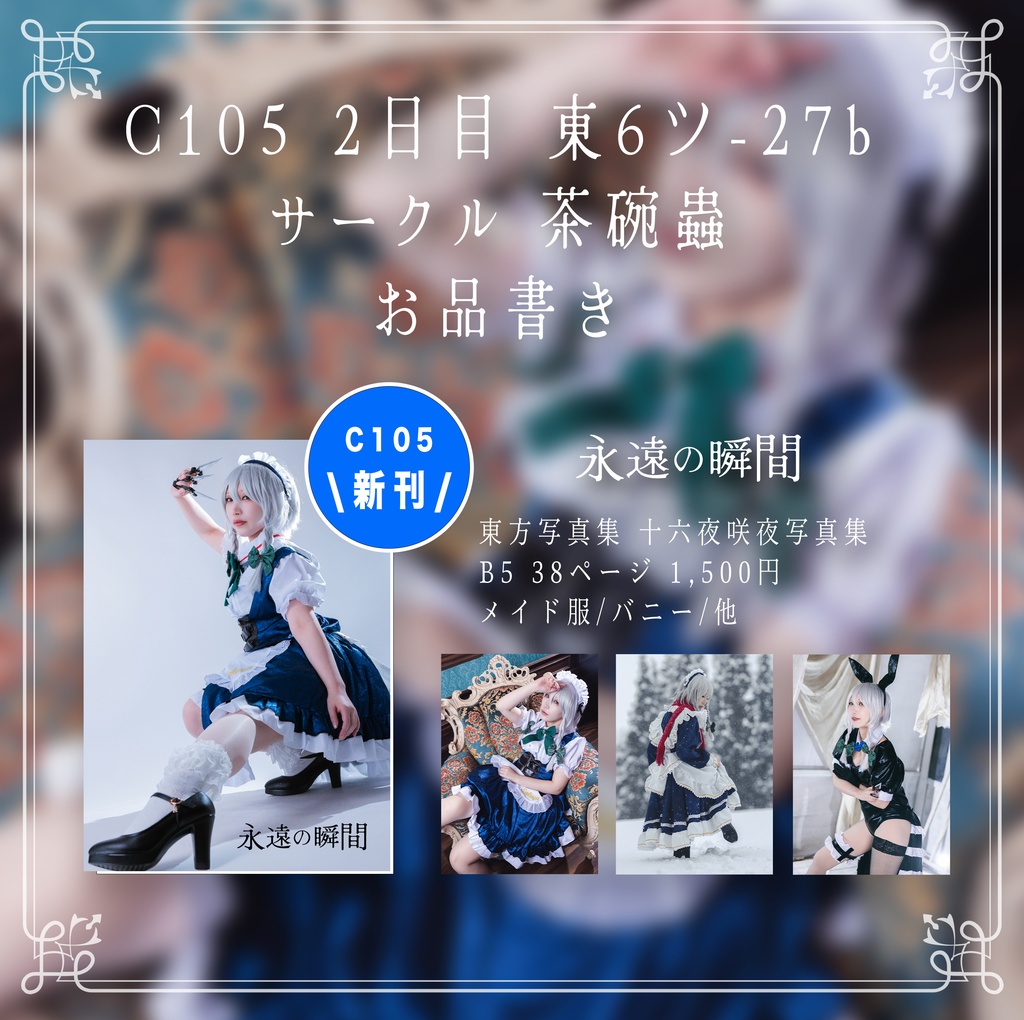 東方Project 十六夜咲夜写真集「永遠の瞬間」- Cosplay photo book