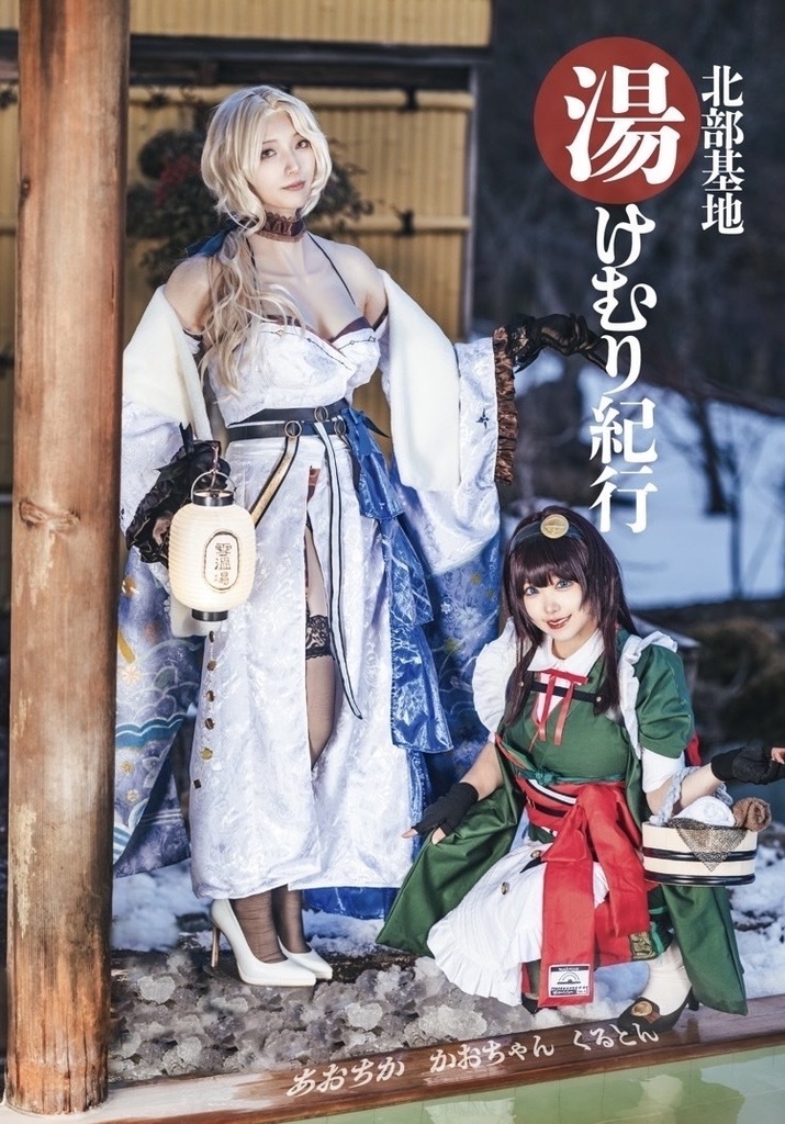 北部基地 湯けむり紀行 コスプレ写真集 NIKKE Cosplay