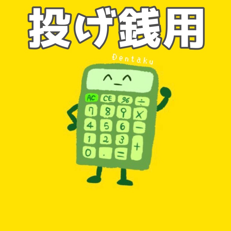 お布施・投げ銭用