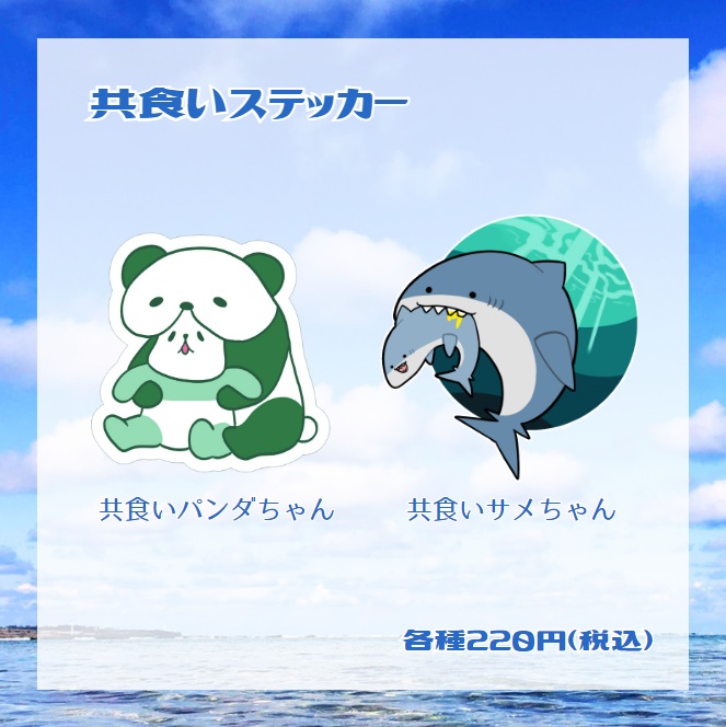 共食いシリーズステッカー