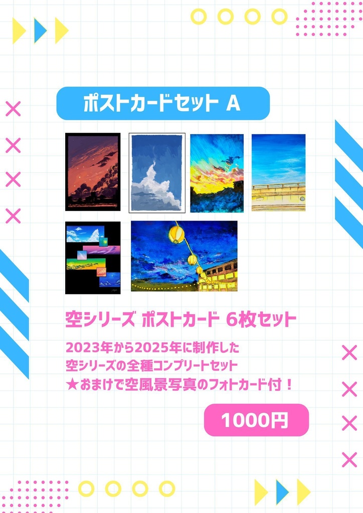 空シリーズ ポストカードセット A
