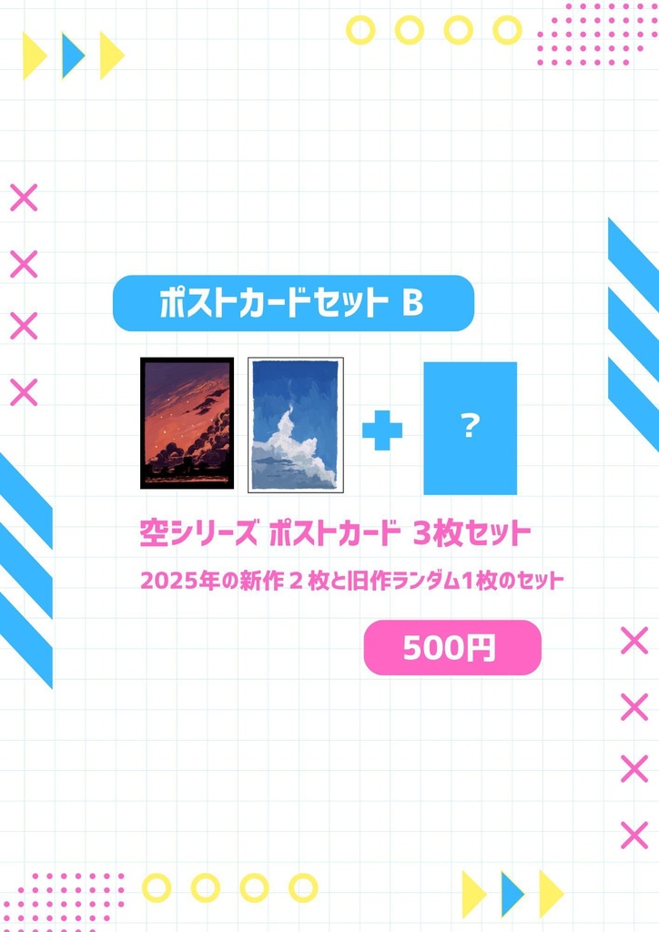 空シリーズ ポストカードセット B