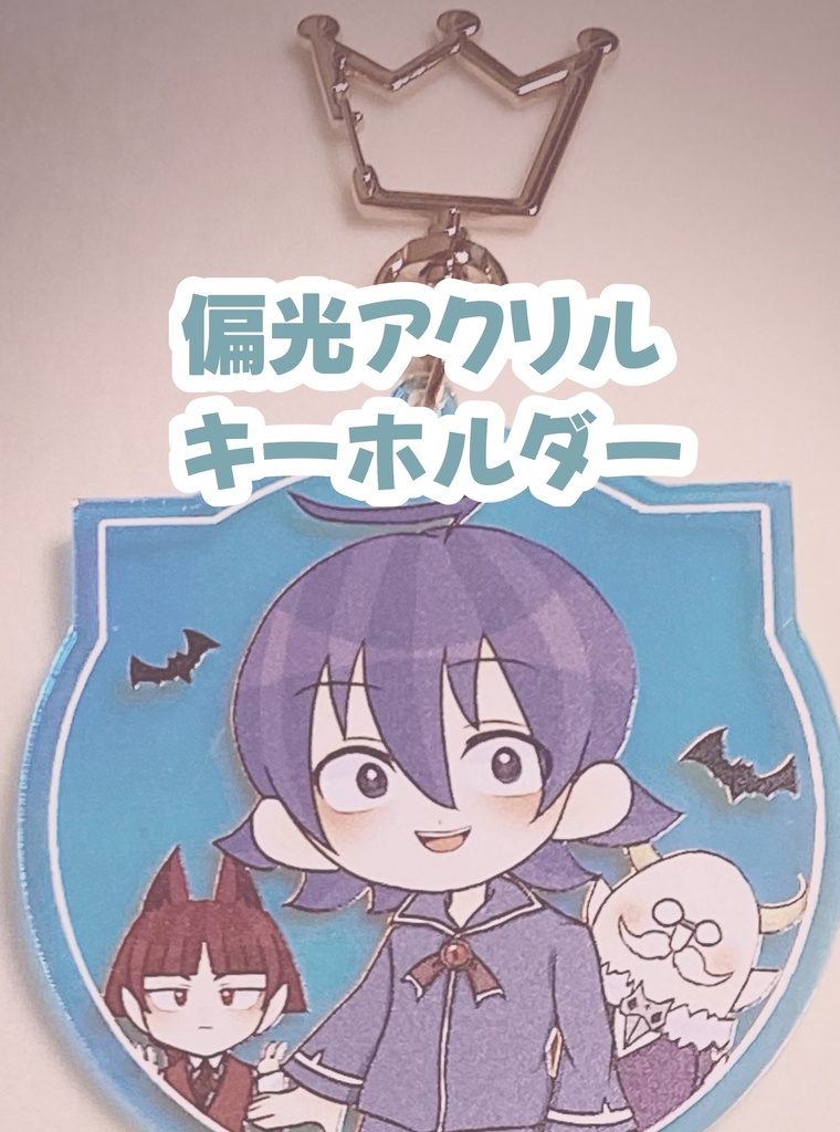 【mirm】偏光アクリルキーホルダー
