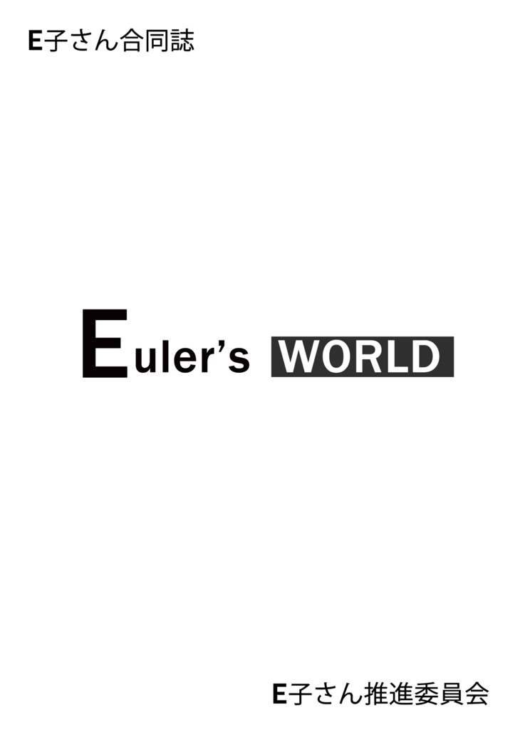 Euler's WORLD〜E子さん合同誌〜
