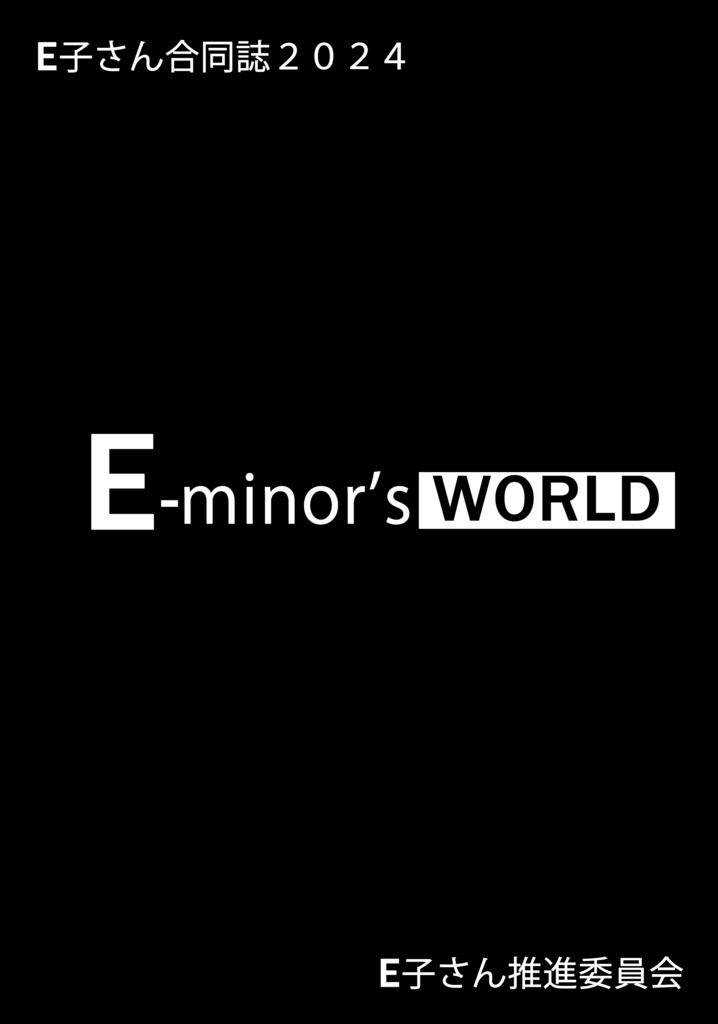 E-minor's WORLD 〜E子さん合同誌2024〜