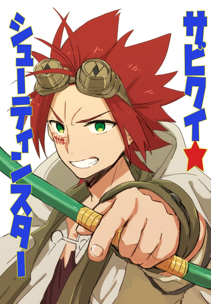 サビクイ★シューティンスター