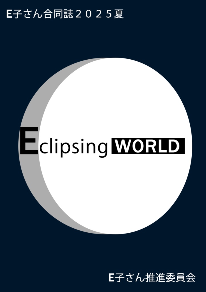 EclipsingWORLD ～E子さん合同誌2025年夏～