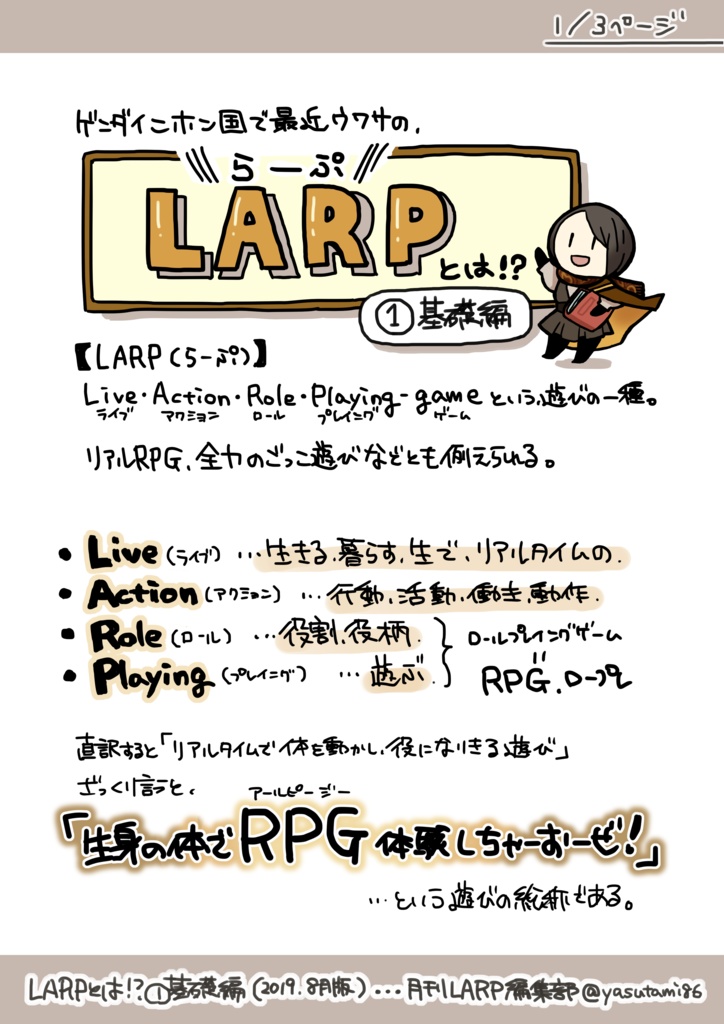 【LARP(らーぷ)とは!?】①基礎編(2019年8月版)
