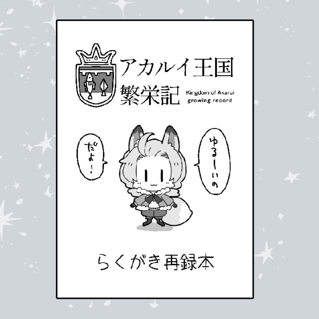 アカルイ王国繁栄記 らくがき再録本