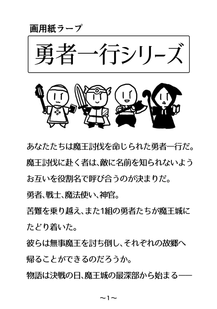 画用紙ラープ・勇者一行シリーズ