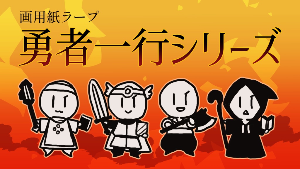 画用紙ラープ・勇者一行シリーズ