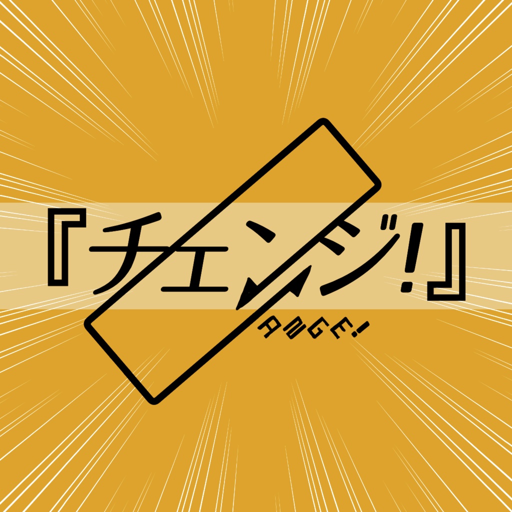 『チェンジ！』アイドルロゴ素材詰め合わせ