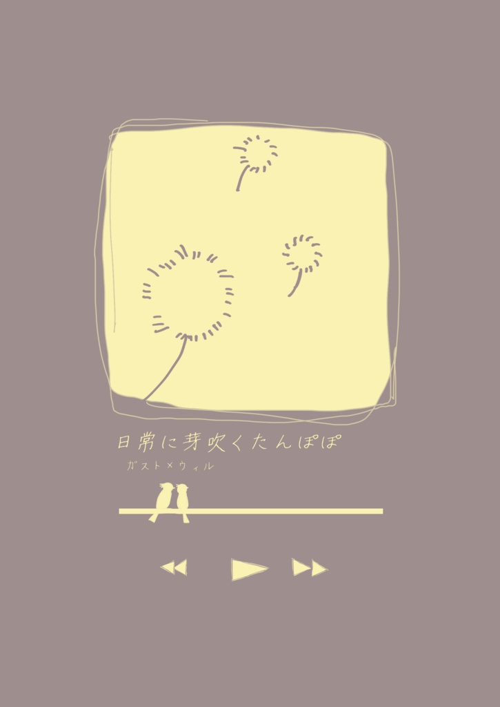 日常に芽吹くたんぽぽ