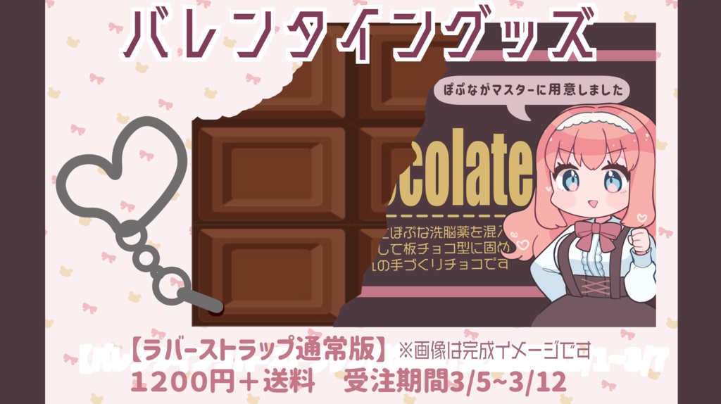 【期間限定】バレンタインチョコラバスト【通常版】