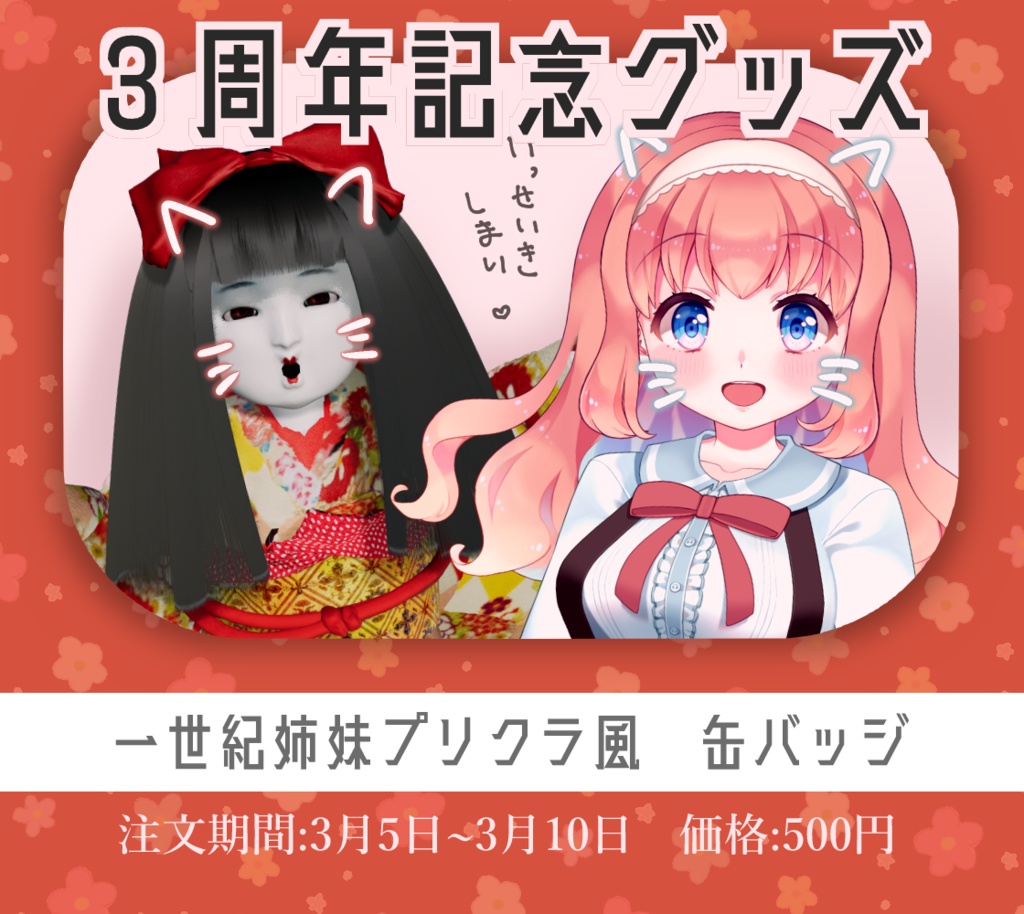 【期間限定】プリクラ風一世紀姉妹缶バッジ【3周年/市松寿ゞ謡/ぽぷな】