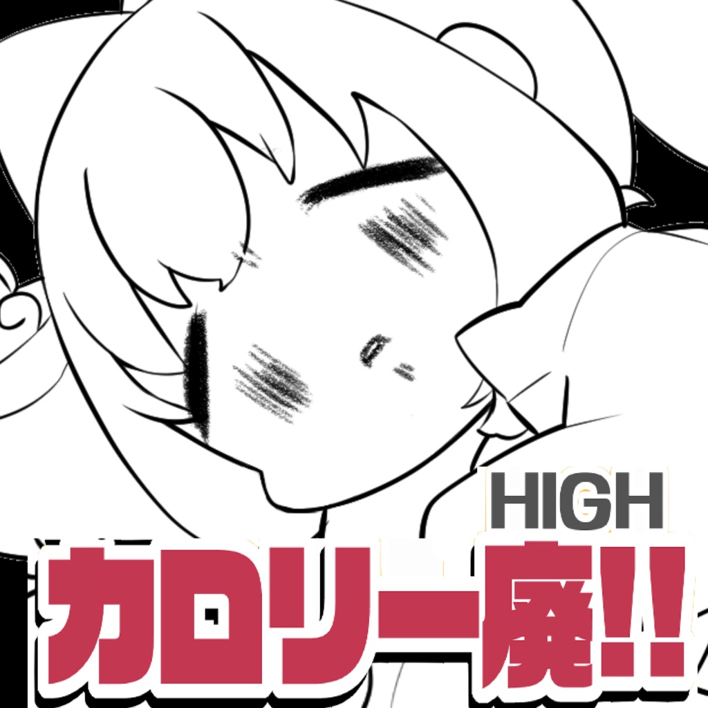 カロリー廃!!セット