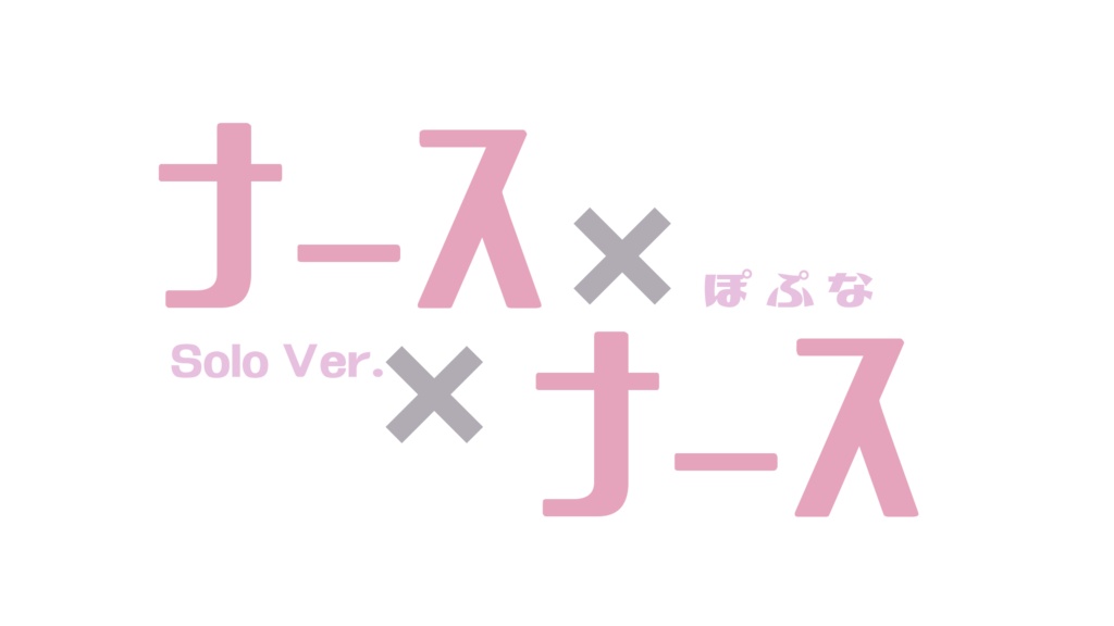 ナース×ナースぽぷなソロ【高音質・ハモリ等セット】