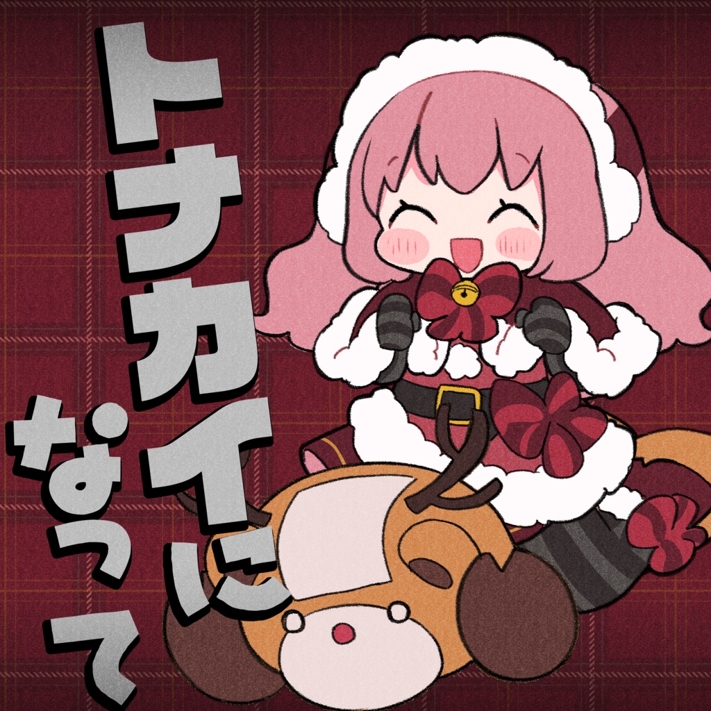 トナカイになって【高音質セット】